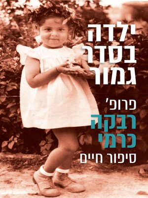 cover image of ילדה בסדר גמור